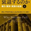 『国家はなぜ衰退するのか』上