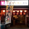 東京 大久保 ヤエガキ酒蔵「瀧元」 のどぐろ焼きと鱈豆腐