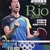 1185『卓球王国 別冊 リオ五輪卓球特集号』