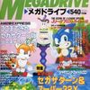 １９９４年発売のＢＥＥＰメガドライブの中で  どの雑誌が今安くお得に買えるのか？