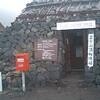 富士山頂郵便局