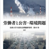 『労働者と公害・環境問題』