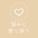 悩みに寄り添う