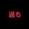 たった数秒で、我慢に我慢を積み重ねた日々が崩れてしまった