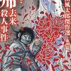 ９月１６日　読書メモ「帰去来殺人事件」