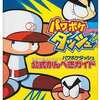 パワポケダッシュのゲームと攻略本　プレミアソフトランキング