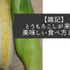 【雑記】とうもろこしが来た！　美味しい食べ方と保存