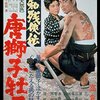 「昭和残侠伝　唐獅子牡丹」　1966