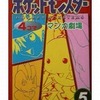 今　ポケットモンスター4コママンガ劇場(5)という漫画にほんのりとんでもないことが起こっている？