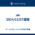 2024/10/07週報