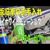 久しぶりのバイクメンテ動画