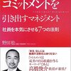 野田稔『コミットメントを引き出すマネジメント』