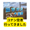 コナン空港に行ってみました【まとめ】