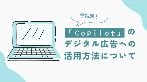 「Copilot」のデジタル広告への活用方法について
