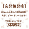 【突発性発疹】赤ちゃんの高熱の原因は突発？発疹はどのくらいで治る？不機嫌になるって本当？【体験談】