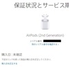 AirPodsの購入日確認方法、転売品の注意点についてメモ