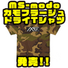 【EVERGREEN】ウッドランドカモ柄のアパレル「MS-modoカモフラージュドライTシャツ」発売！