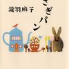 第二回ダヴィンチ文学賞大賞受賞「うさぎパン」瀧羽麻子