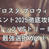 ブロスタ ブロウィンイベント2025徹底攻略｜トリックVSトリート最強選択ガイド