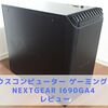 【ゲーミングPCレビュー】NEXTGEAR i690GA4【マウスコンピューター】