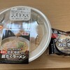 極鶏監修のラーメンを食べてみた