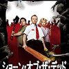 映画『ショーン・オブ・ザ・デッド』：冴えない男が愛と友情のために立ち上がるゾンビコメディ
