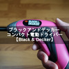 ブラックアンドデッカー コンパクト電動ドライバー【Black & Decker】