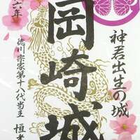 【非売品】岡崎　大河ドラマ館　箔押し　限定版　御城印 金箔御城印に「どうする家康」ロゴ 名古屋城が限定版を発売：中