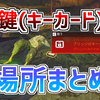 【Apex】イカロスのブリッジのキーカード(鍵)の入手方法、場所