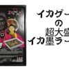 【食べ物・お土産】イカゲームの超超大盛 イカ墨ラーメン(오징어먹물라면)