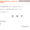 【世界日報】TBS報道特集で質問書 NHK党 浜田議員