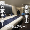 京都ホテル最大40%OFF【開業4周年特別企画開催中】HOTEL MASTAY 神宮道：京都 東山 9月末まで！