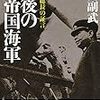 連合艦隊司令長官豊田副武が残した貴重な記録。『最後の帝国海軍 - 軍令部総長の証言』