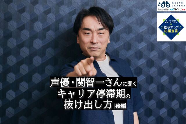 声優・関智一がキャリア停滞期で得た学び　初心に立ち返って見つけた「答え」とは｜後編
