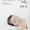 記録#219 『睡眠の科学 改訂新版』人はなぜ眠り、なぜ目覚めるのか