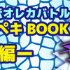 オレカバトル：グッズ　新オレカンペキBOOK新１章編が予約受付中！