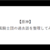 【原神】西風騎士団の過去話を整理してみた