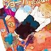 さわやかな読みごたえ「踊るジョーカー　名探偵音野順の事件簿」