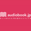 audiobook.jp(旧FeBe)の聴き放題プランを試して「いいかも」と思ったポイント３つ