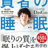 【書評】最新の快眠メソッド！ 『賢者の睡眠〜超速で脳の疲れを取る〜』