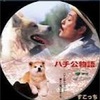 ハチ公物語   1987年  