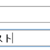 Flex 4.5: TextInput と IME ON での入力(バグっぽい)