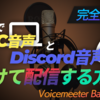 【無料で】Discord音声とゲーム音声を分けて配信する方法！音量調整もこれでバッチリだ！！