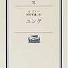 A. ストー／河合隼雄 訳『ユング』を読む