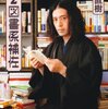 第2図書係補佐