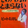 『そのバカがとまらない』ビートたけし