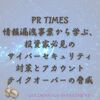 あなたのセキュリティ対策、本当に万全ですか？PR TIMES情報漏洩事案から学ぶ、投資家も必見のサイバーセキュリティ対策と「アカウントテイクオーバー」の脅威