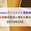 【2019年2月】Amazonアソシエイト審査通過！審査合格時の状況と落ちた時の状況