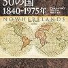 世界から消えた50の国 1840-1975年