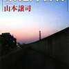 山本譲司著『累犯障害者　獄の中の不条理』が文庫化